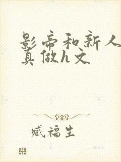 影帝和新人床戏真做h文封面