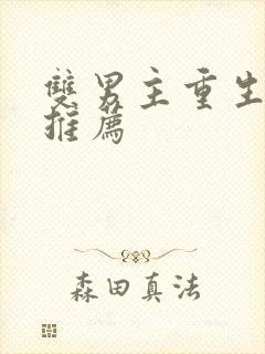 双男主重生甜文推荐