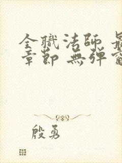 全职法师 最新章节 无弹窗 笔趣阁