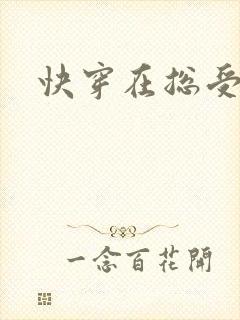 快穿在总受文里