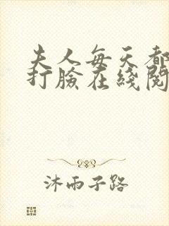 夫人每天都在线打脸在线阅读全文