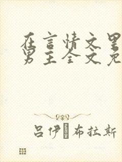 在言情文里撩直男主全文免费阅读