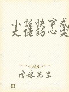 小说快穿成反派大佬的心尖宠