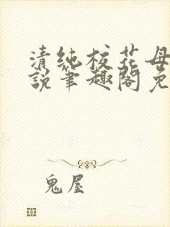 清纯校花母狗小说笔趣阁免费阅读