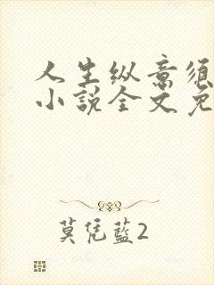 人生纵意须尽欢小说全文免费阅读下载笔趣阁封面