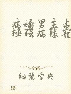 病娇男主占有欲极强病态宠爱封面