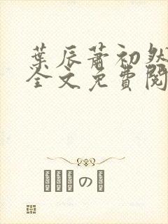 叶辰萧初然小说全文免费阅读无弹窗