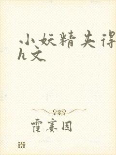 小妖精夹得好爽h文封面