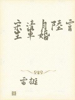 宋清月陆霄寒重生军婚