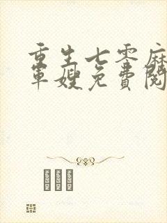 重生七零麻辣俏军嫂免费阅读