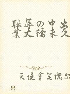 耻辱の中出し授业大桥未久在线播放封面