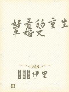 好看的重生年代军婚文