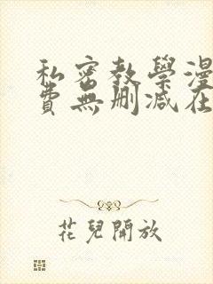 私密教学漫画免费无删减在线观看