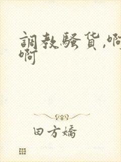 调教骚货,啊啊啊