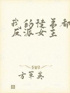 我的徒弟都是大反派女主