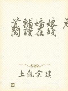 首辅娇娘 免费阅读在线