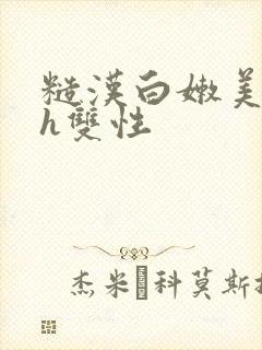 糙汉白嫩美人受h双性封面