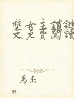 双女主锁链囚禁文免费阅读