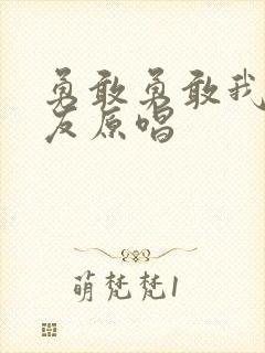 勇敢勇敢我的朋友原唱