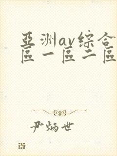 亚洲av综合色区一区二区封面