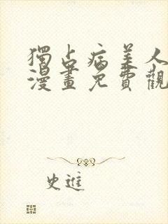 独占病美人师尊漫画免费观看下拉式封面