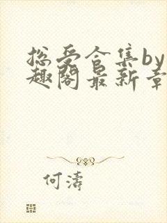 总受合集by笔趣阁最新章节更新内容