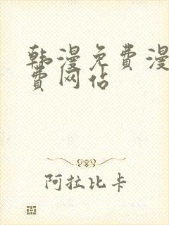 韩漫免费漫画免费网站