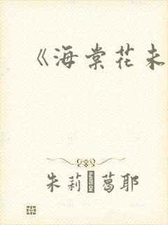 《海棠花未眠》