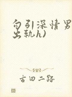 勾引深情男主(出轨h)