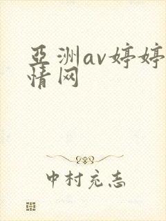 亚洲av婷婷激情网封面