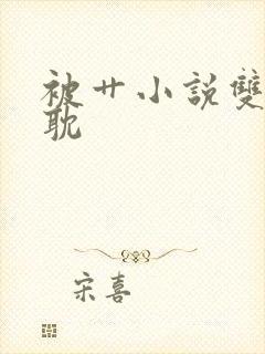 被艹小说双性古耽