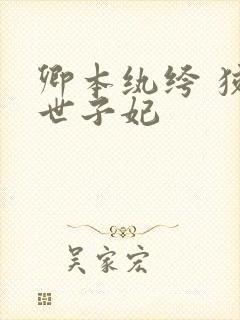 卿本纨绔 狡诈世子妃