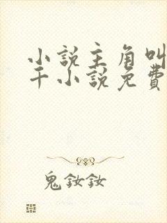 小说主角叫韩三千小说免费阅读