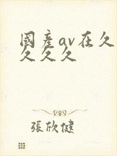 国产av在久久久久久