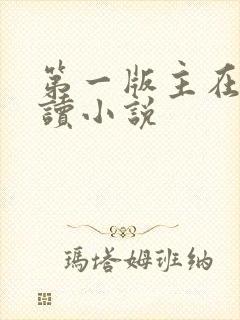 第一版主在线阅读小说
