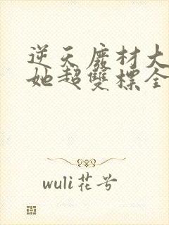 逆天废材大小姐她超双标全文免费阅读