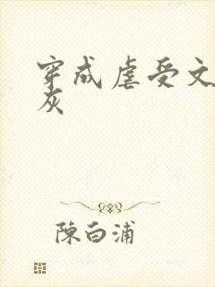 穿成虐受文的炮灰