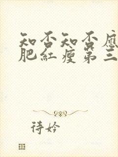 知否知否应是绿肥红瘦第三集