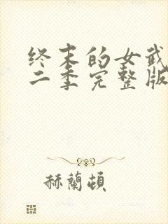 终末的女武神第二季完整版