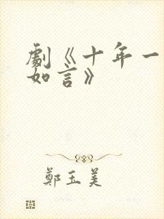 剧《十年一品温如言》