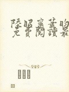 陆昭宁萧昀全文免费阅读最新章节