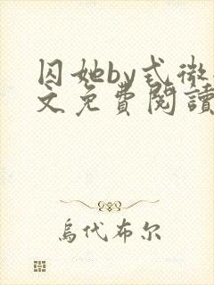 囚她by式微全文免费阅读笔趣阁无弹窗