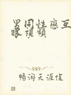 男同性恋互操屁眼视频