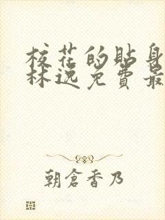 校花的贴身高手林逸免费最新章节