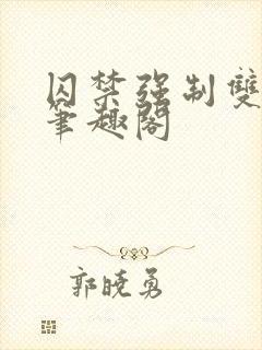 囚禁强制双男主笔趣阁封面