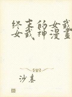 终末的女武神的女武神漫画