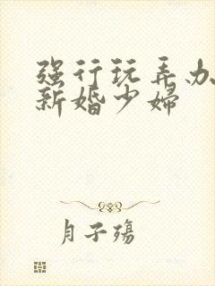 强行玩弄办公室新婚少妇封面