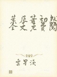 叶辰萧初然小说全文免费阅读无弹窗