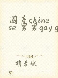 国产chinese 男男gay gay
