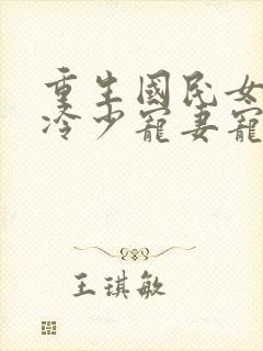 重生国民女神:冷少宠妻宠上天封面